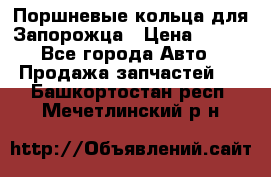 Поршневые кольца для Запорожца › Цена ­ 500 - Все города Авто » Продажа запчастей   . Башкортостан респ.,Мечетлинский р-н